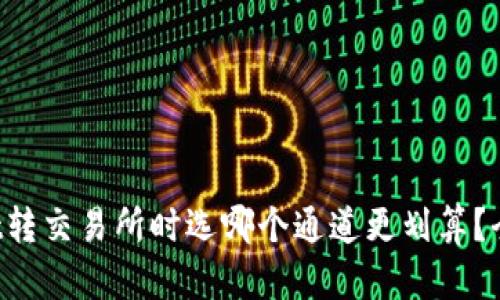 TPWallet转交易所时选哪个通道更划算?全面解析!