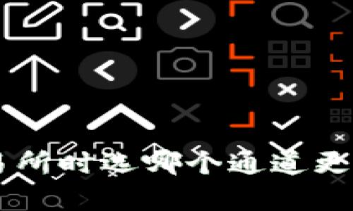 TPWallet转交易所时选哪个通道更划算?全面解析!