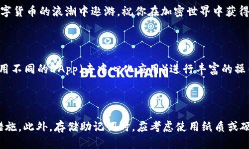 

如何在TPWallet中转移不同链的USDT？一步步教你轻松搞定！

TPWallet, USDT, 多链转账, 加密货币, 去中心化钱包/guanjianci

引言

在快速发展的加密货币生态系统中，数字资产的管理和转移无疑是每个用户的重要任务。尤其是在众多区块链网络中，不同链的USDT（泰达币）转账更是成为了人们日常交易中不可或缺的一部分。对于新手来说，这一过程可能会显得有些复杂，然而，借助TPWallet的多链支持功能，我们可以轻松实现不同链之间的USDT转移。

什么是TPWallet？

TPWallet是一款去中心化的数字钱包，支持多条区块链和多种数字资产。用户可以在这个平台上安全方便地存储、管理和转账各种加密货币。其用户友好的界面和强大的功能，使得TPWallet成为越来越多加密用户的选择。从ERC-20到BEP-20，再到TRC-20，TPWallet为用户提供了多样的选择，极大地方便了数字资产的管理。

为何选择转移USDT？

USDT作为一种最常见的稳定币，因其与美元挂钩而受到广泛欢迎。在不同的交易所和链上，USDT的流动性和使用场景各异。比如，在一些去中心化交易所（DEX）上，可能会需要使用ERC-20版的USDT，而在其他平台上，BEP-20版或TRC-20版的USDT则更为常见。因此，能够灵活地在不同链之间转移USDT，是所有加密货币用户的重要技能。

步骤一：下载和安装TPWallet

转移USDT的第一步当然是确保你拥有TPWallet应用。你可以在官方的应用商店（如App Store或Google Play）中找到并下载该应用。安装完成后，打开TPWallet并创建或导入你的钱包。

步骤二：创建或导入钱包

如果你是新用户，可以选择创建一个新钱包。在创建的过程中，TPWallet会为你生成一套私钥和助记词，请务必妥善保管，切勿泄露给他人。如果你已经有钱包，可以直接导入你的助记词进行登录。无论哪种方式，确保钱包的安全是最重要的。

步骤三：查看不同链上的USDT余额

成功登录后，进入你的钱包界面，你会看到各种可用的数字资产。在这里，选择USDT，然后查看你在各个链上的余额。TPWallet通常会显示你在多条链上的资产情况，比如在Ethereum、TRON和Binance Smart Chain等不同链的余额。

步骤四：选择链与转账流程

接下来，我们需要选择要转移的USDT链。例如，如果你希望将ERC-20版的USDT转移到BEP-20链上，需要进行链的转换操作。选择发起转账的链，点击转账按钮，系统会提示你输入对方的地址和转账金额。

步骤五：确认转账信息

在输入完地址和金额后，确保确认相关信息的准确性。这一步至关重要，因为一旦发起交易，资产将无法恢复。如果一切无误，就可以点击确认转账。在TPWallet中，通常会要求你输入钱包密码或进行生物识别来确认交易。

步骤六：等待交易确认

提交转账请求后，你需要耐心等待链上的交易确认。这个过程可能需要几分钟到十几分钟不等，具体时间取决于区块链的拥堵情况。在此期间，你可以随时查看交易状态，TPWallet会提供相关的交易记录和状态更新。

步骤七：接收转账的USDT

一旦完成转账，你的对方钱包就会收到你发送的USDT。在接收端，如果是你自己，可以在另一个账户或钱包中查看余额。同时，你也可以在TPWallet中进行历史交易记录的查询，确保每一笔交易都得到了妥善记录。

总结与注意事项

通过以上步骤，我们已经学习了如何在TPWallet中转移不同链的USDT。从下载应用到确认交易，每个环节都需要一点耐心和细致的注意力。尤其是在输入地址和金额时，务必三思而后行，确保无误。此外，在进行大额转账时，建议先进行小额试探转账，以降低潜在风险。

在这个数字货币日益普及的时代，掌握不同链之间的转移技巧，将为你的加密资产管理带来更多的灵活性和效率。显示出你的加密技术能力，在数字货币的浪潮中遨游，祝你在加密世界中获得丰厚的收益与乐趣！

探索更多的功能

除了USDT的转账功能，TPWallet还提供了许多其他强大的选项。通过钱包，你还可以进行数字资产的兑换、参与去中心化金融（DeFi）项目，以及使用不同的DApp（去中心化应用）进行丰富的操作。随着技术的进步和更多用户的涌入，TPWallet也在不断更新迭代，努力为用户提供更优质的服务。

注意安全与隐私

在使用任何数字货币钱包时，安全和隐私都是用户最需要关注的部分。请定期更新钱包，使用强密码，不与他人分享私钥，并开启双重验证等安全措施。此外，存储助记词时，应考虑使用纸质或硬件钱包，避免在云端保存可能导致的隐私泄露。

希望通过本篇文章，能够帮助你在TPWallet中轻松转移不同链的USDT，掌握这一技能，为你的加密资产管理增添更多便利。如果在操作中遇到问题，也可参考TPWallet的官方文档或社区求助，总会有热心的用户与支持团队为你解答疑惑。