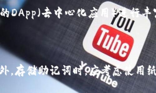 

如何在TPWallet中转移不同链的USDT？一步步教你轻松搞定！

TPWallet, USDT, 多链转账, 加密货币, 去中心化钱包/guanjianci

引言

在快速发展的加密货币生态系统中，数字资产的管理和转移无疑是每个用户的重要任务。尤其是在众多区块链网络中，不同链的USDT（泰达币）转账更是成为了人们日常交易中不可或缺的一部分。对于新手来说，这一过程可能会显得有些复杂，然而，借助TPWallet的多链支持功能，我们可以轻松实现不同链之间的USDT转移。

什么是TPWallet？

TPWallet是一款去中心化的数字钱包，支持多条区块链和多种数字资产。用户可以在这个平台上安全方便地存储、管理和转账各种加密货币。其用户友好的界面和强大的功能，使得TPWallet成为越来越多加密用户的选择。从ERC-20到BEP-20，再到TRC-20，TPWallet为用户提供了多样的选择，极大地方便了数字资产的管理。

为何选择转移USDT？

USDT作为一种最常见的稳定币，因其与美元挂钩而受到广泛欢迎。在不同的交易所和链上，USDT的流动性和使用场景各异。比如，在一些去中心化交易所（DEX）上，可能会需要使用ERC-20版的USDT，而在其他平台上，BEP-20版或TRC-20版的USDT则更为常见。因此，能够灵活地在不同链之间转移USDT，是所有加密货币用户的重要技能。

步骤一：下载和安装TPWallet

转移USDT的第一步当然是确保你拥有TPWallet应用。你可以在官方的应用商店（如App Store或Google Play）中找到并下载该应用。安装完成后，打开TPWallet并创建或导入你的钱包。

步骤二：创建或导入钱包

如果你是新用户，可以选择创建一个新钱包。在创建的过程中，TPWallet会为你生成一套私钥和助记词，请务必妥善保管，切勿泄露给他人。如果你已经有钱包，可以直接导入你的助记词进行登录。无论哪种方式，确保钱包的安全是最重要的。

步骤三：查看不同链上的USDT余额

成功登录后，进入你的钱包界面，你会看到各种可用的数字资产。在这里，选择USDT，然后查看你在各个链上的余额。TPWallet通常会显示你在多条链上的资产情况，比如在Ethereum、TRON和Binance Smart Chain等不同链的余额。

步骤四：选择链与转账流程

接下来，我们需要选择要转移的USDT链。例如，如果你希望将ERC-20版的USDT转移到BEP-20链上，需要进行链的转换操作。选择发起转账的链，点击转账按钮，系统会提示你输入对方的地址和转账金额。

步骤五：确认转账信息

在输入完地址和金额后，确保确认相关信息的准确性。这一步至关重要，因为一旦发起交易，资产将无法恢复。如果一切无误，就可以点击确认转账。在TPWallet中，通常会要求你输入钱包密码或进行生物识别来确认交易。

步骤六：等待交易确认

提交转账请求后，你需要耐心等待链上的交易确认。这个过程可能需要几分钟到十几分钟不等，具体时间取决于区块链的拥堵情况。在此期间，你可以随时查看交易状态，TPWallet会提供相关的交易记录和状态更新。

步骤七：接收转账的USDT

一旦完成转账，你的对方钱包就会收到你发送的USDT。在接收端，如果是你自己，可以在另一个账户或钱包中查看余额。同时，你也可以在TPWallet中进行历史交易记录的查询，确保每一笔交易都得到了妥善记录。

总结与注意事项

通过以上步骤，我们已经学习了如何在TPWallet中转移不同链的USDT。从下载应用到确认交易，每个环节都需要一点耐心和细致的注意力。尤其是在输入地址和金额时，务必三思而后行，确保无误。此外，在进行大额转账时，建议先进行小额试探转账，以降低潜在风险。

在这个数字货币日益普及的时代，掌握不同链之间的转移技巧，将为你的加密资产管理带来更多的灵活性和效率。显示出你的加密技术能力，在数字货币的浪潮中遨游，祝你在加密世界中获得丰厚的收益与乐趣！

探索更多的功能

除了USDT的转账功能，TPWallet还提供了许多其他强大的选项。通过钱包，你还可以进行数字资产的兑换、参与去中心化金融（DeFi）项目，以及使用不同的DApp（去中心化应用）进行丰富的操作。随着技术的进步和更多用户的涌入，TPWallet也在不断更新迭代，努力为用户提供更优质的服务。

注意安全与隐私

在使用任何数字货币钱包时，安全和隐私都是用户最需要关注的部分。请定期更新钱包，使用强密码，不与他人分享私钥，并开启双重验证等安全措施。此外，存储助记词时，应考虑使用纸质或硬件钱包，避免在云端保存可能导致的隐私泄露。

希望通过本篇文章，能够帮助你在TPWallet中轻松转移不同链的USDT，掌握这一技能，为你的加密资产管理增添更多便利。如果在操作中遇到问题，也可参考TPWallet的官方文档或社区求助，总会有热心的用户与支持团队为你解答疑惑。