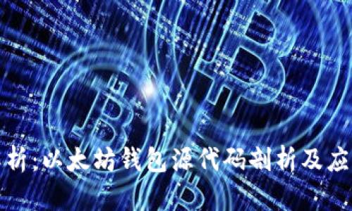 深入解析：以太坊钱包源代码剖析及应用实例