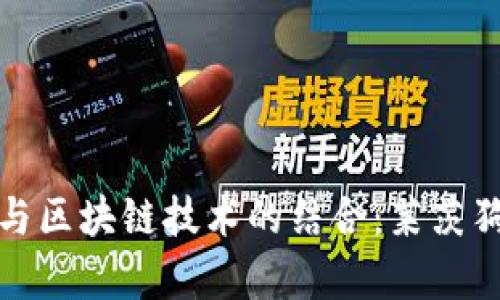 深入解析百度钱包与区块链技术的结合:莱茨狗的崛起与未来趋势