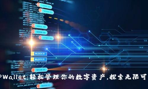 TPWallet:轻松管理你的数字资产,探索无限可能