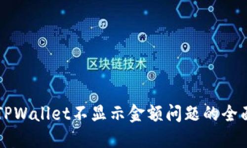 解决TPWallet不显示金额问题的全面指南
