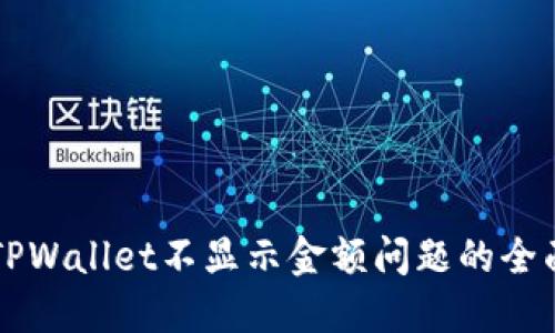 解决TPWallet不显示金额问题的全面指南