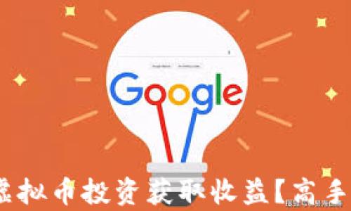 OKPay钱包如何通过虚拟币投资获取收益?高手分享实用技巧与策略!