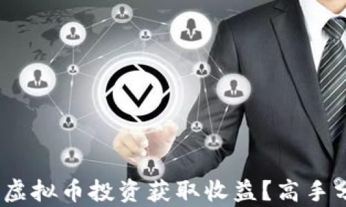 OKPay钱包如何通过虚拟币投资获取收益?高手分享实用技巧与策略!