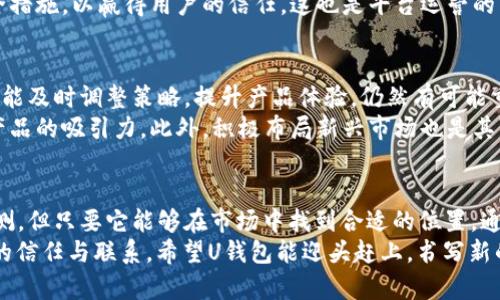   U钱包2020年下架真相揭秘：使用体验与市场趋势分析 / 

 guanjianci U钱包, 数字钱包, 移动支付, 电子货币, 金融科技 /guanjianci 

引言
在快速发展的数字经济时代，移动支付与电子钱包的使用频率不断攀升。我们身边的支付方式日渐多样，U钱包，这款曾备受欢迎的电子支付工具，在2020年引发了关于其下架的诸多讨论。那么，U钱包真的下架了吗？它的使用体验到底如何？背后又藏有哪些市场趋势呢？接下来，我们将对此进行深入探讨。

U钱包的回顾
U钱包，自推出以来，就因其便捷的支付方式和用户友好的界面而广受欢迎。作为一种数字钱包，它不仅支持购物支付，还包括转账、充值、账单支付等多种功能。用户只需简单几步，就可以在手机上完成复杂的金融交易，享受随时随地的支付便利。
随着金融科技的进步，数字钱包的概念逐渐深入人心。U钱包在这个过程中应运而生，成为了许多年轻消费者日常生活中不可或缺的一部分。尤其是在移动支付大行其道的今天，U钱包更是因其简洁的操作与优惠活动而赢得了众多用户的青睐。

2020年的动荡
然而，进入2020年之后，许多用户发现U钱包的使用频率逐渐降低，甚至在某些应用市场中查找不到其身影。这引发了广泛的猜测：U钱包真的下架了吗？
要理解这一现象，我们必须回顾当时的背景。2020年，全球疫情突如其来，电子支付成为了一种安全的交易方式。尽管此时市场对移动支付的需求激增，但也同时使得竞争加剧。越来越多的新兴电子支付平台纷纷涌现，各种金融科技产品层出不穷，U钱包面临着巨大的市场压力。

市场竞争加剧
除了国家政策的影响，市场上竞争的加剧也是U钱包下架传闻的重要原因。许多新的支付平台如雨后春笋般出现，给消费者提供了更多的选择，还引入了新的技术，如生物识别支付、区块链技术等。这些选择不仅削弱了U钱包的市场份额，也使它在技术创新方面显得相对滞后。
更重要的是，用户的忠诚度在此渐渐发生变化。消费者总是渴望更快速、更便捷的支付体验。面对越来越多新概念的电子钱包，U钱包是否能够继续吸引用户，成为了一个值得探讨的话题。

用户体验的重要性
用户体验凭什么成为一个电子钱包生存的关键？在2020年，各大支付平台的用户界面、操作便利性和优惠力度都在不断提升。U钱包如果不能及时跟上这些变化，就很难在市场中立足。
此外，用户对于安全性和隐私问题越来越关注。数据泄露、诈骗事件频发，使得用户需求更多保障。在这一背景下，U钱包需要强化其安全措施，以赢得用户的信任，这也是平台运营的重要举措。

U钱包的后续发展
尽管在2020年的风波中，U钱包的前景看似暗淡，但并不意味着这款产品没有机会。它有着广大的用户基础和良好的品牌影响力，如果能及时调整策略，提升产品体验，仍然有可能重回市场的舞台。
首先，U钱包可以加强与用户的沟通，倾听他们的需求，定期进行用户反馈的收集与分析。同时，可以通过推出新功能或更新版本，提升产品的吸引力。此外，积极布局新兴市场也是其可持续发展的一个出路。

总结
2020年是一个不平凡的一年，纵使U钱包经历了一些风波，但它仍然是许多用户心中不可磨灭的记忆。虽然下架的传闻引发了不少揣测，但只要它能够在市场中找到合适的位置，通过不断创新与调整策略，就有机会再次焕发活力。在这个瞬息万变的金融科技领域，品牌的持续吸引力与用户体验依然是制胜的关键。
在未来，数字钱包的使用将会更加普及，U钱包是继续创新与发展的决定性时刻。用户期待的不仅是便捷和安全，还有那份人与人之间的信任与联系。希望U钱包能迎头赶上，书写新的篇章！