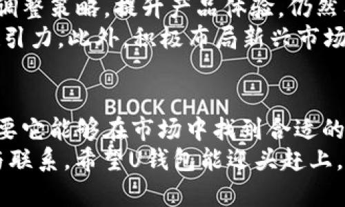   U钱包2020年下架真相揭秘：使用体验与市场趋势分析 / 

 guanjianci U钱包, 数字钱包, 移动支付, 电子货币, 金融科技 /guanjianci 

引言
在快速发展的数字经济时代，移动支付与电子钱包的使用频率不断攀升。我们身边的支付方式日渐多样，U钱包，这款曾备受欢迎的电子支付工具，在2020年引发了关于其下架的诸多讨论。那么，U钱包真的下架了吗？它的使用体验到底如何？背后又藏有哪些市场趋势呢？接下来，我们将对此进行深入探讨。

U钱包的回顾
U钱包，自推出以来，就因其便捷的支付方式和用户友好的界面而广受欢迎。作为一种数字钱包，它不仅支持购物支付，还包括转账、充值、账单支付等多种功能。用户只需简单几步，就可以在手机上完成复杂的金融交易，享受随时随地的支付便利。
随着金融科技的进步，数字钱包的概念逐渐深入人心。U钱包在这个过程中应运而生，成为了许多年轻消费者日常生活中不可或缺的一部分。尤其是在移动支付大行其道的今天，U钱包更是因其简洁的操作与优惠活动而赢得了众多用户的青睐。

2020年的动荡
然而，进入2020年之后，许多用户发现U钱包的使用频率逐渐降低，甚至在某些应用市场中查找不到其身影。这引发了广泛的猜测：U钱包真的下架了吗？
要理解这一现象，我们必须回顾当时的背景。2020年，全球疫情突如其来，电子支付成为了一种安全的交易方式。尽管此时市场对移动支付的需求激增，但也同时使得竞争加剧。越来越多的新兴电子支付平台纷纷涌现，各种金融科技产品层出不穷，U钱包面临着巨大的市场压力。

市场竞争加剧
除了国家政策的影响，市场上竞争的加剧也是U钱包下架传闻的重要原因。许多新的支付平台如雨后春笋般出现，给消费者提供了更多的选择，还引入了新的技术，如生物识别支付、区块链技术等。这些选择不仅削弱了U钱包的市场份额，也使它在技术创新方面显得相对滞后。
更重要的是，用户的忠诚度在此渐渐发生变化。消费者总是渴望更快速、更便捷的支付体验。面对越来越多新概念的电子钱包，U钱包是否能够继续吸引用户，成为了一个值得探讨的话题。

用户体验的重要性
用户体验凭什么成为一个电子钱包生存的关键？在2020年，各大支付平台的用户界面、操作便利性和优惠力度都在不断提升。U钱包如果不能及时跟上这些变化，就很难在市场中立足。
此外，用户对于安全性和隐私问题越来越关注。数据泄露、诈骗事件频发，使得用户需求更多保障。在这一背景下，U钱包需要强化其安全措施，以赢得用户的信任，这也是平台运营的重要举措。

U钱包的后续发展
尽管在2020年的风波中，U钱包的前景看似暗淡，但并不意味着这款产品没有机会。它有着广大的用户基础和良好的品牌影响力，如果能及时调整策略，提升产品体验，仍然有可能重回市场的舞台。
首先，U钱包可以加强与用户的沟通，倾听他们的需求，定期进行用户反馈的收集与分析。同时，可以通过推出新功能或更新版本，提升产品的吸引力。此外，积极布局新兴市场也是其可持续发展的一个出路。

总结
2020年是一个不平凡的一年，纵使U钱包经历了一些风波，但它仍然是许多用户心中不可磨灭的记忆。虽然下架的传闻引发了不少揣测，但只要它能够在市场中找到合适的位置，通过不断创新与调整策略，就有机会再次焕发活力。在这个瞬息万变的金融科技领域，品牌的持续吸引力与用户体验依然是制胜的关键。
在未来，数字钱包的使用将会更加普及，U钱包是继续创新与发展的决定性时刻。用户期待的不仅是便捷和安全，还有那份人与人之间的信任与联系。希望U钱包能迎头赶上，书写新的篇章！