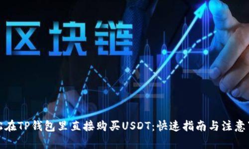 轻松在TP钱包里直接购买USDT：快速指南与注意事项