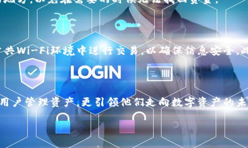   2023年最全指南：如何安全使用TP IM钱包进行数字资产管理 / 
 guanjianci TP IM钱包, 数字资产, 区块链, 加密货币, 安全管理 /guanjianci 

引言：数字资产时代的到来

随着区块链技术的迅速发展，数字资产已经成为一种新兴的投资方式。无论是比特币、以太坊还是其他种类的加密货币，它们都在金融市场上占据着越来越重要的位置。然而，如何安全有效地管理这些数字资产，成为了众多投资者心中的一个重要课题。TP IM钱包，作为一款备受关注的数字钱包，正是为了解决这一需求而诞生的。

TP IM钱包概述

TP IM钱包是一个多功能的数字资产管理工具，以其安全性和用户友好性著称。用户可以通过TP IM钱包进行加密资产的存储、转账和交易。与传统钱包相比，它提供了更便捷的操作界面和更全面的功能，深受用户青睐。

TP IM钱包的主要特点

TP IM钱包在设计时考虑到了用户的多重需求，使其不仅仅是一个存储工具，更是一个全面的数字资产管理平台。以下是TP IM钱包的一些主要特点：

1. 安全性
安全性是所有数字钱包的首要考虑因素。TP IM钱包采用了多重加密技术，确保用户的私钥和数字资产安全存储。它还支持双重身份验证，进一步提升了账户的安全性。有了如此坚实的安全防护，用户可放心进行各种资产操作，不必担心信息泄露带来的风险。

2. 用户友好界面
TP IM钱包致力于提供简洁的用户体验。无论是新手还是老手，用户都能轻松上手。钱包的操作界面直观，用户只需几步即可完成资产的接收或发送。而且，TP IM钱包还提供详尽的操作指南，帮助用户快速熟悉各种功能，极大地提升了使用体验。

3. 多种资产支持
在TP IM钱包中，用户不仅可以存储主流的加密货币，如比特币和以太坊，还可以管理一系列其他数字资产。这种多样性使得用户能够在一个平台上集中管理自己的所有数字资产，避免了在多个钱包之间反复切换的麻烦。

4. 实时交易
在加密货币市场，时机是成功投资的关键。TP IM钱包支持实时交易功能，用户可以随时查看市场行情，并迅速作出反应。无论是购买、出售还是转账，用户都可以在最佳时机进行操作，最大化投资收益。

5. 跨平台支持
TP IM钱包不仅支持手机端（iOS和Android），还可以在电脑上使用，这种跨平台的特性使得用户无论在何时何地都可以轻松访问自己的钱包。无论是在家休闲，还是在外出时办公，随时随地都可以管理自己的数字资产，体验到极大的便捷性。

TP IM钱包的使用教程

许多用户可能对如何使用TP IM钱包感到困惑。其实，使用TP IM钱包非常简单，以下是详细步骤：

步骤一：注册账户
首先，用户需要在TP IM钱包的官方网站或应用商店下载钱包应用。注册过程如同创建其他账户，用户需提供基本信息如手机号码或邮箱地址，然后设置一个强密码，确保账户的安全性。

步骤二：完成身份验证
为了增强钱包的安全性，TP IM钱包要求用户完成身份验证。这一过程可能会包括上传身份证明文件等信息，具体要求根据地区和法规的不同有所差异。完成身份验证后，用户即可开始使用钱包的所有功能。

步骤三：添加数字资产
注册并验证完账户后，用户可以选择将数字货币转入TP IM钱包。用户只需复制钱包地址，然后在其他平台进行转账，资产便会立即显示在TP IM钱包中。如果用户尚未拥有数字资产，可以通过钱包内的交易功能进行购买。

步骤四：进行交易
用户可以使用TP IM钱包的交易功能进行加密货币的买卖、转账。在进行交易时，务必仔细核对交易信息，包括金额、钱包地址等，以确保没有错误。TP IM钱包会提供实时的行情更新，用户可以根据市场情况做出交易决策。

步骤五：定期备份
最后，为了防止意外数据丢失，用户应定期备份自己的TP IM钱包。TP IM钱包提供简单的备份功能，用户可以将私钥或恢复短语保存在安全的地方，以免在需要的时候无法找回资金。

风险与注意事项

尽管TP IM钱包提供了安全和便捷的服务，但用户在使用过程中需保持警惕。首先，不要将个人信息泄露给他人，谨防网络钓鱼。其次，避免在公共Wi-Fi环境中进行交易，以确保信息安全。此外，用户应关注市场动态，合理投资，避免盲目跟风。

结语：拥抱数字资产的未来

随着更多人开始关注数字资产的投资，TP IM钱包将继续为用户提供更优质的解决方案。通过安全的技术和便捷的服务，TP IM钱包不仅帮助用户管理资产，更引领他们走向数字资产的未来。在这个崭新的金融世界中，知识和安全是每一位用户成功的关键。

希望本文对您了解TP IM钱包有所帮助，通过这个平台，您可以放心地管理自己的数字资产，尽情享受数字经济带来的便利与收益。