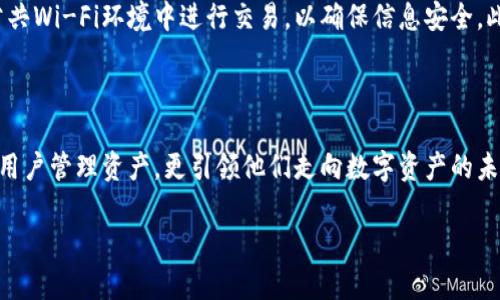   2023年最全指南：如何安全使用TP IM钱包进行数字资产管理 / 
 guanjianci TP IM钱包, 数字资产, 区块链, 加密货币, 安全管理 /guanjianci 

引言：数字资产时代的到来

随着区块链技术的迅速发展，数字资产已经成为一种新兴的投资方式。无论是比特币、以太坊还是其他种类的加密货币，它们都在金融市场上占据着越来越重要的位置。然而，如何安全有效地管理这些数字资产，成为了众多投资者心中的一个重要课题。TP IM钱包，作为一款备受关注的数字钱包，正是为了解决这一需求而诞生的。

TP IM钱包概述

TP IM钱包是一个多功能的数字资产管理工具，以其安全性和用户友好性著称。用户可以通过TP IM钱包进行加密资产的存储、转账和交易。与传统钱包相比，它提供了更便捷的操作界面和更全面的功能，深受用户青睐。

TP IM钱包的主要特点

TP IM钱包在设计时考虑到了用户的多重需求，使其不仅仅是一个存储工具，更是一个全面的数字资产管理平台。以下是TP IM钱包的一些主要特点：

1. 安全性
安全性是所有数字钱包的首要考虑因素。TP IM钱包采用了多重加密技术，确保用户的私钥和数字资产安全存储。它还支持双重身份验证，进一步提升了账户的安全性。有了如此坚实的安全防护，用户可放心进行各种资产操作，不必担心信息泄露带来的风险。

2. 用户友好界面
TP IM钱包致力于提供简洁的用户体验。无论是新手还是老手，用户都能轻松上手。钱包的操作界面直观，用户只需几步即可完成资产的接收或发送。而且，TP IM钱包还提供详尽的操作指南，帮助用户快速熟悉各种功能，极大地提升了使用体验。

3. 多种资产支持
在TP IM钱包中，用户不仅可以存储主流的加密货币，如比特币和以太坊，还可以管理一系列其他数字资产。这种多样性使得用户能够在一个平台上集中管理自己的所有数字资产，避免了在多个钱包之间反复切换的麻烦。

4. 实时交易
在加密货币市场，时机是成功投资的关键。TP IM钱包支持实时交易功能，用户可以随时查看市场行情，并迅速作出反应。无论是购买、出售还是转账，用户都可以在最佳时机进行操作，最大化投资收益。

5. 跨平台支持
TP IM钱包不仅支持手机端（iOS和Android），还可以在电脑上使用，这种跨平台的特性使得用户无论在何时何地都可以轻松访问自己的钱包。无论是在家休闲，还是在外出时办公，随时随地都可以管理自己的数字资产，体验到极大的便捷性。

TP IM钱包的使用教程

许多用户可能对如何使用TP IM钱包感到困惑。其实，使用TP IM钱包非常简单，以下是详细步骤：

步骤一：注册账户
首先，用户需要在TP IM钱包的官方网站或应用商店下载钱包应用。注册过程如同创建其他账户，用户需提供基本信息如手机号码或邮箱地址，然后设置一个强密码，确保账户的安全性。

步骤二：完成身份验证
为了增强钱包的安全性，TP IM钱包要求用户完成身份验证。这一过程可能会包括上传身份证明文件等信息，具体要求根据地区和法规的不同有所差异。完成身份验证后，用户即可开始使用钱包的所有功能。

步骤三：添加数字资产
注册并验证完账户后，用户可以选择将数字货币转入TP IM钱包。用户只需复制钱包地址，然后在其他平台进行转账，资产便会立即显示在TP IM钱包中。如果用户尚未拥有数字资产，可以通过钱包内的交易功能进行购买。

步骤四：进行交易
用户可以使用TP IM钱包的交易功能进行加密货币的买卖、转账。在进行交易时，务必仔细核对交易信息，包括金额、钱包地址等，以确保没有错误。TP IM钱包会提供实时的行情更新，用户可以根据市场情况做出交易决策。

步骤五：定期备份
最后，为了防止意外数据丢失，用户应定期备份自己的TP IM钱包。TP IM钱包提供简单的备份功能，用户可以将私钥或恢复短语保存在安全的地方，以免在需要的时候无法找回资金。

风险与注意事项

尽管TP IM钱包提供了安全和便捷的服务，但用户在使用过程中需保持警惕。首先，不要将个人信息泄露给他人，谨防网络钓鱼。其次，避免在公共Wi-Fi环境中进行交易，以确保信息安全。此外，用户应关注市场动态，合理投资，避免盲目跟风。

结语：拥抱数字资产的未来

随着更多人开始关注数字资产的投资，TP IM钱包将继续为用户提供更优质的解决方案。通过安全的技术和便捷的服务，TP IM钱包不仅帮助用户管理资产，更引领他们走向数字资产的未来。在这个崭新的金融世界中，知识和安全是每一位用户成功的关键。

希望本文对您了解TP IM钱包有所帮助，通过这个平台，您可以放心地管理自己的数字资产，尽情享受数字经济带来的便利与收益。