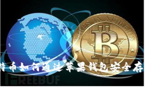 最新:比特币如何通过苹果钱包安全存储与管理