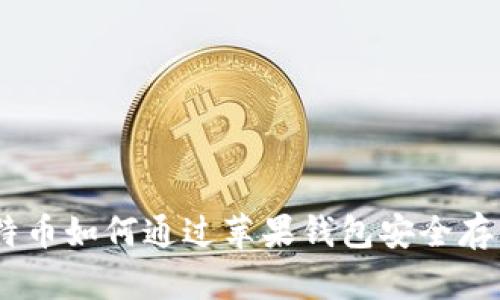 最新:比特币如何通过苹果钱包安全存储与管理