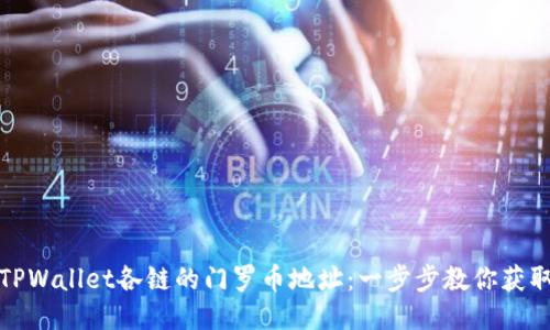 如何查询TPWallet各链的门罗币地址:一步步教你获取所需信息