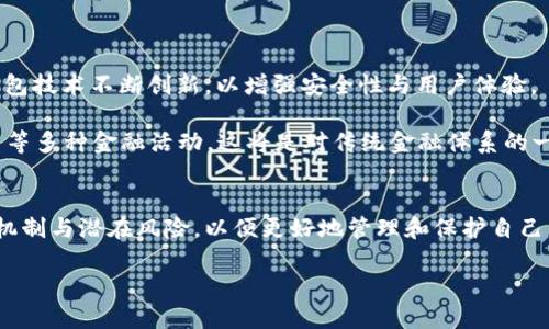   未来数字资产的存储与交易——探索虚拟币Token钱包的奥秘 / 

 guanjianci 虚拟币, Token钱包, 数字资产, 加密货币, 区块链 /guanjianci 

引言：数字资产的崛起
随着科技的不断进步，数字资产逐渐成为现代经济的一部分，也在我们的日常生活中扮演着越来越重要的角色。尤其是虚拟币的盛行，让许多人开始关注如何安全、方便地管理这些数字资产。在这场数字革命中，Token钱包应运而生，它不仅泛指存储加密货币的工具，更是一个连接用户与区块链世界的重要桥梁。

什么是Token钱包？
简单来说，Token钱包是一个存储、管理和交易虚拟币的电子工具。它可以是软件形式的应用程序，也可以是硬件形式的设备。无论是哪种形式，Token钱包的主要功能是一致的：安全地存储用户的加密货币，并提供便捷的交易功能。
在了解Token钱包之前，我们首先需要明白什么是Token。Token通常是在区块链上发行的数字资产，其应用范围广泛，包括但不限于支付、投票、资产管理等。随着区块链技术的不断成熟，越来越多的Token涌现出来，这为Token钱包的需求创造了，极大的市场空间。

Token钱包的种类
Token钱包可以大致分为两大类：热钱包和冷钱包。
h4热钱包/h4
热钱包是指连接网络的钱包，用户可以随时随地进行交易。例如，手机应用程序、网页钱包等都是热钱包的形式。由于其使用便利，热钱包受到许多用户的青睐。然而，热钱包由于始终在线，其安全性相对较低，容易成为黑客攻击的目标。因此，用户在使用热钱包时，应采取强密码及双重认证等安全措施。
h4冷钱包/h4
冷钱包则是指不与互联网连接的存储设备，如硬件钱包和纸钱包等。由于不与网络连接，冷钱包被认为是相对安全的选择。特别是对于长期持有的用户，冷钱包能够有效降低被盗风险。然而，冷钱包的使用相对复杂，需要用户具备一些基本的技术知识。

Token钱包的功能
在了解Token钱包的种类后，让我们深入探讨其核心功能。
h4安全存储/h4
无论是热钱包还是冷钱包，最核心的功能无疑是安全存储虚拟币。由于加密货币只能通过私钥进行访问，Token钱包的安全性主要由私钥的存储和管理来决定。因此，选择一个信誉良好的钱包软件，并确保其采取高级加密措施，是至关重要的。
h4便捷交易/h4
Token钱包还可以轻松进行虚拟币的转账和收款。大多数钱包会提供扫描二维码的功能，用户只需轻松点击按钮，就能完成交易。此外，很多Token钱包还支持多种货币的交易，使得用户在全球范围内进行跨境支付更加方便。
h4资产管理/h4
Token钱包还具备丰富的资产管理功能。许多钱包应用会提供实时市场行情、资产组合分析等功能，帮助用户更好地管理自己的数字资产。有的还支持将不同类型的Token进行整合，形成“一站式”管理平台，大大提升了使用体验。

使用Token钱包的注意事项
虽然Token钱包带来了巨大的便利，但用户在使用过程中仍需保持警惕，以确保资产的安全。
h4定期备份/h4
无论使用哪种类型的Token钱包，定期备份都是相当重要的。备份私钥或恢复种子词是确保资产可找回的重要手段，一旦设备丢失或损坏，备份可以帮助用户及时找回自己的资产。
h4保护个人信息/h4
在网络时代，个人信息泄露成为一大隐患。用户在使用Token钱包时，务必选择可信赖的平台，并定期检查账户安全设置。同时，不要随便点击不明链接，保持警惕，防范钓鱼攻击和恶意软件。

未来展望：Token钱包的演变
展望未来，随着数字货币市场的不断发展，Token钱包也将面临新的机遇与挑战。
h4技术创新/h4
随着区块链技术的不断演进，新一代Token钱包的技术也会随之更新。例如，量子计算的兴起可能会对加密算法提出挑战，从而促使钱包技术不断创新，以增强安全性与用户体验。
h4多元化服务/h4
未来的Token钱包将不再局限于单一的交易功能，而是向更多综合服务发展。或许，将来用户可以通过Token钱包进行消费、投资、借贷等多种金融活动，这将是对传统金融体系的一次挑战与变革。

结语
Token钱包作为虚拟币管理的重要工具，未来无疑将扮演更为重要的角色。在快速发展的数字经济时代，用户必须了解其内在的运作机制与潜在风险，以便更好地管理和保护自己的数字资产。只有在不断学习与实践中，我们才能在这场数字化浪潮中立于不败之地。

希望通过本文的介绍，能够为您深入理解Token钱包的功能与使用，助您更好地参与到数字货币的世界中去。