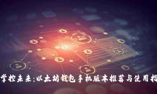 : 掌控未来:以太坊钱包手机版本推荐与使用指南