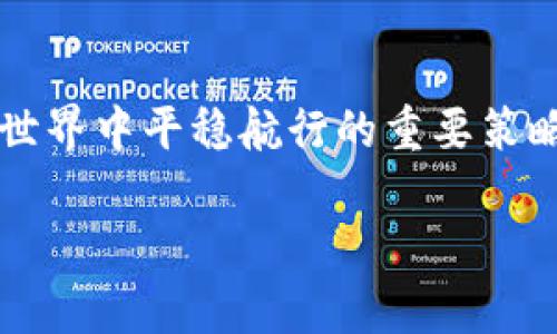   TPWallet 获利后资产管理：如何安全有效地处理你的数字资产 / 
 guanjianci TPWallet, 数字资产, 资产管理, 加密货币, 资金安全 /guanjianci 

引言：数字资产的崛起
在数字货币的世界中，总有那么一瞬间，让人心潮澎湃。当你在TPWallet中看到自己的数字资产猛增时，是否感到一阵兴奋和紧张？随着区块链技术的快速发展，越来越多的人开始接触和投资加密货币。而TPWallet，作为一个用户友好的数字资产管理工具，帮助我们轻松管理资金，然而，当我们一次性获得大量资产的时候，随之而来的不仅仅是兴奋，更是无数的思考与压力：该如何妥善处理这些巨额资产呢？

第一步：冷静下来，评估现状
首先，当你发现自己的TPWallet账户中突然多了很多钱，第一件事情就是要冷静，避免因一时冲动做出错误的决定。你可以先仔细查看这些资产的来源，确认这些资金是否安全、合法。同时，回顾一下你过去的投资决策，详细评估这些新增资产的性质。例如，它们是你之前投资的项目回报，还是最新交易的成果？了解这些信息将帮助你在后续决策中更具信心。

第二步：制定合理的资产管理计划
资产增值之后，怎样管理成为了关键问题。这里有几个建议可以帮助你妥善处理这些资金。

h41. 分散投资/h4
许多经验丰富的投资者会选择分散投资，以降低风险。如果你当前的资产大部分集中在某一种数字货币上，会在市场波动时面临巨大的风险。你可以考虑将资产投资于不同的币种，或者选择一些表现优异的项目进行投资，以此来分散风险，让你的资产更加稳健。

h42. 设定投资目标/h4
明确你的投资目标是非常重要的。你是否希望长期持有，获得稳定收益，还是准备短期内进行高频交易以获取利润？设定清晰的目标后，可以帮助你做出更符合自己需求的投资决策，并提高资金的使用效率。

h43. 考虑安全措施/h4
在数字货币领域，安全问题无疑是头等大事。确保你的TPWallet及其数字资产的安全非常重要。选用强密码，启用双重身份验证，定期备份你的资产。这些都是基础的安全措施，务必加以坚持。

h44. 了解税务政策/h4
在某些国家或地区，数字资产的增值可能涉及税务问题。在处理大量资产时，不可避免地要考虑到这一点。与专业的财务顾问联系，了解相关的税务政策，确保合规并合理规划税务支出，避免未来可能出现的问题。

第三步：选择合适的交易平台
对于想要进行交易及投资的用户，选择合适的交易平台至关重要。在选择交易平台时，你需要考虑安全性、流动性、交易手续费、用户体验等多个方面。TPWallet本身就是一个不错的选择，也可以结合其他知名平台进行交易，以此提高资金利用率。

第四步：保持学习与反思
随着市场的变化，新的投资机会与风险也不断涌现。保持学习是每个投资者都必须具备的素养。定期关注行业动态、市场分析和最新消息，从中吸取经验教训。这不仅有助于提升你的投资技能，还能为未来的资产管理提供丰富的参考资料。

第五步：重视心理健康
当你的资产大幅增加时，心理负担往往也随之增加。在资金管理的同时，不可忽视心理健康。尽量保持理性，避免因短期波动而情绪波动。制定合理的应对策略能够帮助你在市场波动时保持冷静，避免冲动交易所带来的损失。

第六步：总结与展望
对于你在TPWallet中获得的资产，如何管理是一门学问。我们提到的分散投资、设定投资目标、强化安全意识、了解税务政策、选择合适平台、以及保持心理健康等技巧，都是帮助你在数字资产世界中平稳航行的重要策略。通过不断的实践和学习，你能够在这个充满机遇与挑战的领域中，创建属于自己的成功之路。

最后，切记，投资有风险，任何决策都需要谨慎，愿你在数字资产的旅程中乘风破浪，持续前行！