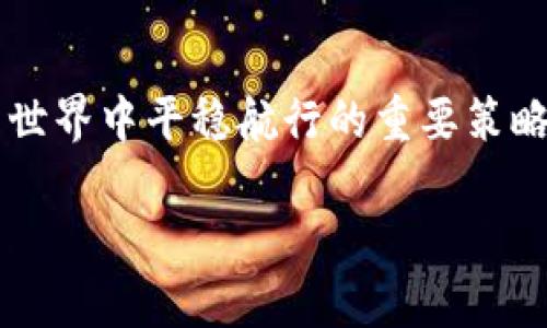   TPWallet 获利后资产管理：如何安全有效地处理你的数字资产 / 
 guanjianci TPWallet, 数字资产, 资产管理, 加密货币, 资金安全 /guanjianci 

引言：数字资产的崛起
在数字货币的世界中，总有那么一瞬间，让人心潮澎湃。当你在TPWallet中看到自己的数字资产猛增时，是否感到一阵兴奋和紧张？随着区块链技术的快速发展，越来越多的人开始接触和投资加密货币。而TPWallet，作为一个用户友好的数字资产管理工具，帮助我们轻松管理资金，然而，当我们一次性获得大量资产的时候，随之而来的不仅仅是兴奋，更是无数的思考与压力：该如何妥善处理这些巨额资产呢？

第一步：冷静下来，评估现状
首先，当你发现自己的TPWallet账户中突然多了很多钱，第一件事情就是要冷静，避免因一时冲动做出错误的决定。你可以先仔细查看这些资产的来源，确认这些资金是否安全、合法。同时，回顾一下你过去的投资决策，详细评估这些新增资产的性质。例如，它们是你之前投资的项目回报，还是最新交易的成果？了解这些信息将帮助你在后续决策中更具信心。

第二步：制定合理的资产管理计划
资产增值之后，怎样管理成为了关键问题。这里有几个建议可以帮助你妥善处理这些资金。

h41. 分散投资/h4
许多经验丰富的投资者会选择分散投资，以降低风险。如果你当前的资产大部分集中在某一种数字货币上，会在市场波动时面临巨大的风险。你可以考虑将资产投资于不同的币种，或者选择一些表现优异的项目进行投资，以此来分散风险，让你的资产更加稳健。

h42. 设定投资目标/h4
明确你的投资目标是非常重要的。你是否希望长期持有，获得稳定收益，还是准备短期内进行高频交易以获取利润？设定清晰的目标后，可以帮助你做出更符合自己需求的投资决策，并提高资金的使用效率。

h43. 考虑安全措施/h4
在数字货币领域，安全问题无疑是头等大事。确保你的TPWallet及其数字资产的安全非常重要。选用强密码，启用双重身份验证，定期备份你的资产。这些都是基础的安全措施，务必加以坚持。

h44. 了解税务政策/h4
在某些国家或地区，数字资产的增值可能涉及税务问题。在处理大量资产时，不可避免地要考虑到这一点。与专业的财务顾问联系，了解相关的税务政策，确保合规并合理规划税务支出，避免未来可能出现的问题。

第三步：选择合适的交易平台
对于想要进行交易及投资的用户，选择合适的交易平台至关重要。在选择交易平台时，你需要考虑安全性、流动性、交易手续费、用户体验等多个方面。TPWallet本身就是一个不错的选择，也可以结合其他知名平台进行交易，以此提高资金利用率。

第四步：保持学习与反思
随着市场的变化，新的投资机会与风险也不断涌现。保持学习是每个投资者都必须具备的素养。定期关注行业动态、市场分析和最新消息，从中吸取经验教训。这不仅有助于提升你的投资技能，还能为未来的资产管理提供丰富的参考资料。

第五步：重视心理健康
当你的资产大幅增加时，心理负担往往也随之增加。在资金管理的同时，不可忽视心理健康。尽量保持理性，避免因短期波动而情绪波动。制定合理的应对策略能够帮助你在市场波动时保持冷静，避免冲动交易所带来的损失。

第六步：总结与展望
对于你在TPWallet中获得的资产，如何管理是一门学问。我们提到的分散投资、设定投资目标、强化安全意识、了解税务政策、选择合适平台、以及保持心理健康等技巧，都是帮助你在数字资产世界中平稳航行的重要策略。通过不断的实践和学习，你能够在这个充满机遇与挑战的领域中，创建属于自己的成功之路。

最后，切记，投资有风险，任何决策都需要谨慎，愿你在数字资产的旅程中乘风破浪，持续前行！