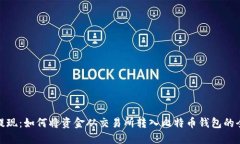 安全提现：如何将资金从