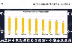 Telegram虚拟币钱包：安全与