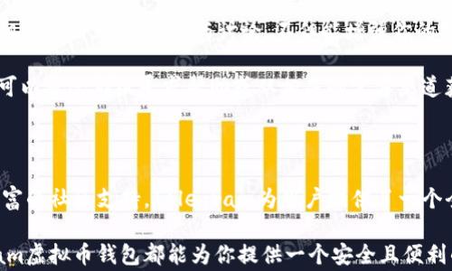 


Telegram虚拟币钱包：安全与方便的数字资产披风

Telegram, 虚拟币, 钱包, 加密货币, 数字资产/guanjianci
```

为什么选择Telegram虚拟币钱包？

在当今数字化飞速发展的时代，虚拟货币成为了许多人投资与交易的首选。而作为一款全球知名的即时通讯工具，Telegram不仅仅是聊天的工具，它正在逐渐转变为一个强大的金融平台，尤其是在虚拟币钱包的功能上。

那么，为什么越来越多的人选择在Telegram上创建虚拟币钱包呢？首先，Telegram提供了用户友好的界面，使得新手也能够轻松上手。此外，Telegram还采用了高度加密的安全措施，确保用户的资产安全。

Telegram钱包的基本功能

Telegram虚拟币钱包具备众多令人瞩目的功能，首先是其国际化特性。用户可以无障碍地与全球的交易者进行交流与交易，这在其他平台上是难以实现的。

其次，Telegram钱包支撑多种加密货币的存储与交易，从比特币、以太坊到一些较小的山寨币，用户能够通过一个平台管理所有的数字资产，方便快捷。

更重要的是，Telegram的去中心化特性使得用户可以完全控制自己的私钥。这意味着，用户的资金不再依赖于第三方，安全性大幅提升。

如何在Telegram上创建虚拟币钱包

创建Telegram虚拟币钱包的过程相对简单，只需几个步骤，就能轻松完成。

第一步，下载并安装Telegram应用，注册并登录你的账户。确保你使用的是最新版本的Telegram，因为旧版本可能不支持某些新功能。

第二步，在Telegram中寻找虚拟币钱包的相关bot（机器人）。例如，@MyEtherWalletBot是一个流行的以太坊钱包bot，而@BitcoinWalletBot则专注于比特币的交易与管理。依照指导输入必要的信息，完成钱包的创建。

创建完成后，请务必记下你的钱包地址和私钥，这将是你进行虚拟币交易的关键。

Telegram虚拟币钱包的使用技巧

当成功创建了钱包后，掌握一些使用技巧将极大提升你的虚拟货币交易体验。

首先，定期备份你的钱包信息。虽然Telegram的加密措施可以有效保护你的资产，但为了保险起见，将私钥与钱包地址进行备份是必要的。此外，尽量避免在公共场合使用私人信息，以减少被黑客攻击的风险。

其次，了解市场行情。定期关注加密货币的价格波动和市场动态，可以帮助你做出更明智的投资决策。通过Telegram的一些投资群组或频道，可以获取到第一手的市场信息。

最后，合理分配你的资产。不要将所有的投资集中在一种货币上，分散投资能够有效降低风险。

如何确保安全性

安全性一直是虚拟货币的一大关注点，Telegram在这方面也做到了极致。一方面，它使用了强大的端到端加密技术保护用户的聊天记录和交易信息，另一方面，Telegram的钱包系统确保了用户私钥的安全。

然而，仅依靠平台的安全措施是不够的。用户自己也需要提高警惕。例如，避免在不安全的网络环境下进行交易，尽量使用VPN来保护自己的网络隐私。此外，定期更改密码、启用两步验证，都是确保账户安全的有效方式。

Telegram虚拟币钱包的社区与支持

Telegram不仅仅是一个钱包平台，还是一个庞大的社区。在此，你可以与其他投资者相互交流，分享经验和交易策略。加入相关的聊天群组，参与讨论，不但能增强你的投资信心，还能帮助你捕捉到市场的最新动态。

同时，Telegram钱包开发团队也非常活跃，定期对产品进行更新与，关注用户反馈以提升用户体验。如果遇到任何问题，都可以通过群组寻求帮助或从相关的官方渠道获取支持。

总结

总而言之，Telegram虚拟币钱包以其独特的便捷性和安全性，成为数字资产管理的热门选择。从创建钱包的简易流程到丰富的社区支持，Telegram为用户提供了一个全面的解决方案。随着加密货币市场的不断发展，掌握使用Telegram钱包的技巧，将有助于你在这个领域中立于不败之地。

随着技术的不断进步与市场趋势的变化，虚拟币钱包的发展仍然在持续推进。无论你是新手还是有经验的投资者，Telegram虚拟币钱包都能为你提供一个安全且便利的环境，让你尽情享受数字货币带来的无限可能。

未来，随着更多的创新与改进，Telegram虚拟币钱包将继续引领数字资产管理的潮流。无论是即时通讯的便利，还是数字货币的灵活性，Telegram都在不断地为用户提供价值。
