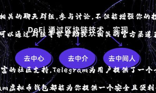 


Telegram虚拟币钱包：安全与方便的数字资产披风

Telegram, 虚拟币, 钱包, 加密货币, 数字资产/guanjianci
```

为什么选择Telegram虚拟币钱包？

在当今数字化飞速发展的时代，虚拟货币成为了许多人投资与交易的首选。而作为一款全球知名的即时通讯工具，Telegram不仅仅是聊天的工具，它正在逐渐转变为一个强大的金融平台，尤其是在虚拟币钱包的功能上。

那么，为什么越来越多的人选择在Telegram上创建虚拟币钱包呢？首先，Telegram提供了用户友好的界面，使得新手也能够轻松上手。此外，Telegram还采用了高度加密的安全措施，确保用户的资产安全。

Telegram钱包的基本功能

Telegram虚拟币钱包具备众多令人瞩目的功能，首先是其国际化特性。用户可以无障碍地与全球的交易者进行交流与交易，这在其他平台上是难以实现的。

其次，Telegram钱包支撑多种加密货币的存储与交易，从比特币、以太坊到一些较小的山寨币，用户能够通过一个平台管理所有的数字资产，方便快捷。

更重要的是，Telegram的去中心化特性使得用户可以完全控制自己的私钥。这意味着，用户的资金不再依赖于第三方，安全性大幅提升。

如何在Telegram上创建虚拟币钱包

创建Telegram虚拟币钱包的过程相对简单，只需几个步骤，就能轻松完成。

第一步，下载并安装Telegram应用，注册并登录你的账户。确保你使用的是最新版本的Telegram，因为旧版本可能不支持某些新功能。

第二步，在Telegram中寻找虚拟币钱包的相关bot（机器人）。例如，@MyEtherWalletBot是一个流行的以太坊钱包bot，而@BitcoinWalletBot则专注于比特币的交易与管理。依照指导输入必要的信息，完成钱包的创建。

创建完成后，请务必记下你的钱包地址和私钥，这将是你进行虚拟币交易的关键。

Telegram虚拟币钱包的使用技巧

当成功创建了钱包后，掌握一些使用技巧将极大提升你的虚拟货币交易体验。

首先，定期备份你的钱包信息。虽然Telegram的加密措施可以有效保护你的资产，但为了保险起见，将私钥与钱包地址进行备份是必要的。此外，尽量避免在公共场合使用私人信息，以减少被黑客攻击的风险。

其次，了解市场行情。定期关注加密货币的价格波动和市场动态，可以帮助你做出更明智的投资决策。通过Telegram的一些投资群组或频道，可以获取到第一手的市场信息。

最后，合理分配你的资产。不要将所有的投资集中在一种货币上，分散投资能够有效降低风险。

如何确保安全性

安全性一直是虚拟货币的一大关注点，Telegram在这方面也做到了极致。一方面，它使用了强大的端到端加密技术保护用户的聊天记录和交易信息，另一方面，Telegram的钱包系统确保了用户私钥的安全。

然而，仅依靠平台的安全措施是不够的。用户自己也需要提高警惕。例如，避免在不安全的网络环境下进行交易，尽量使用VPN来保护自己的网络隐私。此外，定期更改密码、启用两步验证，都是确保账户安全的有效方式。

Telegram虚拟币钱包的社区与支持

Telegram不仅仅是一个钱包平台，还是一个庞大的社区。在此，你可以与其他投资者相互交流，分享经验和交易策略。加入相关的聊天群组，参与讨论，不但能增强你的投资信心，还能帮助你捕捉到市场的最新动态。

同时，Telegram钱包开发团队也非常活跃，定期对产品进行更新与，关注用户反馈以提升用户体验。如果遇到任何问题，都可以通过群组寻求帮助或从相关的官方渠道获取支持。

总结

总而言之，Telegram虚拟币钱包以其独特的便捷性和安全性，成为数字资产管理的热门选择。从创建钱包的简易流程到丰富的社区支持，Telegram为用户提供了一个全面的解决方案。随着加密货币市场的不断发展，掌握使用Telegram钱包的技巧，将有助于你在这个领域中立于不败之地。

随着技术的不断进步与市场趋势的变化，虚拟币钱包的发展仍然在持续推进。无论你是新手还是有经验的投资者，Telegram虚拟币钱包都能为你提供一个安全且便利的环境，让你尽情享受数字货币带来的无限可能。

未来，随着更多的创新与改进，Telegram虚拟币钱包将继续引领数字资产管理的潮流。无论是即时通讯的便利，还是数字货币的灵活性，Telegram都在不断地为用户提供价值。
