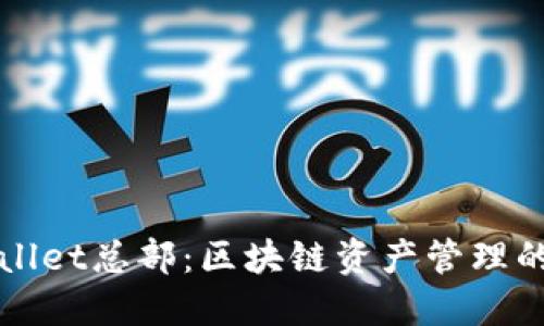 揭秘TPWallet总部：区块链资产管理的未来之路
