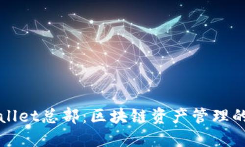 揭秘TPWallet总部：区块链资产管理的未来之路
