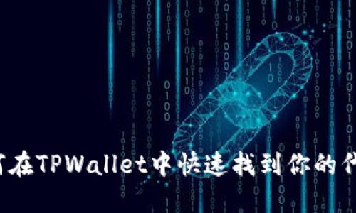 如何在TPWallet中快速找到你的代币?