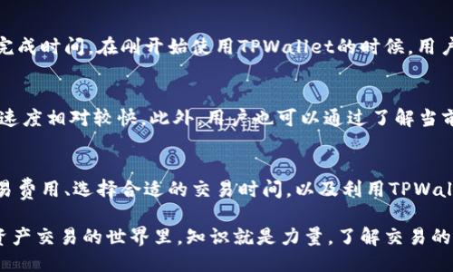    TPWallet转出需要确认次数揭秘：揭秘最新区块链交易的确认机制  / 

 guanjianci  TPWallet, 转出确认次数, 区块链, 加密货币, 交易安全  /guanjianci 

引言
在如今的数字时代，区块链技术已经成为了不可或缺的一部分，尤其是在加密货币交易方面。对于许多投资者和用户来说，了解交易的确认机制至关重要。TPWallet作为一个备受欢迎的钱包应用，它在转出交易时需要经过一定次数的确认。确认次数直接影响交易的安全性和最终完成的速度，那么，TPWallet转出究竟需要多少次确认呢？

区块链交易的确认机制
在进入TPWallet的具体情况之前，先来了解一下区块链交易的确认机制。交易确认是指网络节点对某项交易进行验证的过程。当用户发起一笔交易时，这笔交易会被广播到整个网络，矿工们会将其包含在区块中。当区块被成功挖掘后，交易就被视为已确认。通常来说，交易需要被确认几次才能被视为终局。确认次数越多，交易被撤销的可能性就越小，这样用户的资产安全性就得到了有效保障。

TPWallet的转出确认次数
回归到TPWallet，我们发现它的确认次数是由所使用的区块链网络决定的。以太坊（Ethereum）、比特币（Bitcoin）以及其他加密货币的确认机制各不相同。例如，对于比特币交易，通常需要6次确认才算安全，而以太坊的交易确认次数则相对较少，3次确认通常就能够保证交易的安全性。

在TPWallet中，用户在进行转出时，通常可以在发送交易时看到预计的确认时间和预计的确认次数。这对于用户而言，便于评估交易的完成时间。在此值得注意的是，不同的区块链网络由于交易量、网络拥堵情况以及矿工挖矿速度等因素，其确认时间可能会有所不同，因此用户在转出时需要考虑这些因素。

影响确认次数的因素
确认次数并非一成不变，它受到多种因素的影响，包括但不限于网络拥堵、矿工的活动情况和用户支付的交易费用。网络拥堵时，交易确认的时间会延长，因为矿工会优先处理费用更高的交易。相对应的，如果用户希望在较短时间内确认交易，可以选择支付更高的交易费用，以激励矿工的优先处理。

安全性与确认次数
虽然确认次数与交易安全性密切相关，但这并不意味着用户在交易中只需关注确认次数。TPWallet等钱包还会采取其他安全措施来进一步保障资产安全。例如，多重签名（Multisig）功能，以及实时监控用户资产的活动等。这些都能增强用户对自己资产的控制和保护。

因此，用户在进行转出时，除了关注确认次数，还应综合考虑其他安全设置，以达到最佳的安全效果。

如何在TPWallet中查看确认状态
TPWallet提供了一个用户友好的界面，用户可以轻松查看其转出交易的状态。在交易记录中，用户可以看到每笔交易的详细信息，包括交易的确认次数、确认状态以及预计的完成时间。在刚开始使用TPWallet的时候，用户可能需要一段时间适应这个功能，但一旦熟悉后，将会发现这是一项极其方便的功能。

如何交易确认时间
对于活跃的投资者来说，交易确认时间是提高交易效率的必要措施。首先，建议用户在网络不太拥堵的时候进行交易。例如，周末或者节假日的交易量通常比较低，交易确认的速度相对较快。此外，用户也可以通过了解当前网络的交易费用水平来决定交易费用的设置，从而提高交易的确认优先级。

结论
在TPWallet中，转出需要的确认次数是由区块链网络的特性所决定的。用户在进行交易时，了解这一机制，对防范交易风险和保证资产安全有着重要的作用。通过合理设置交易费用、选择合适的交易时间，以及利用TPWallet提供的安全设置，用户可以有效提高交易的安全性和效率。

总的来说，随着区块链技术的不断发展，用户的交易体验会愈加流畅，同时，安全性也在不断得到提升。TPWallet作为一款优秀的钱包应用，值得用户持续关注和使用。在数字资产交易的世界里，知识就是力量，了解交易的每一个细节，才能在未来的投资路上走得更加稳妥与长远。