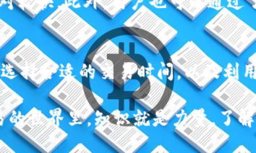    TPWallet转出需要确认次数揭秘：揭秘最新区块链交易的确认机制  / 

 guanjianci  TPWallet, 转出确认次数, 区块链, 加密货币, 交易安全  /guanjianci 

引言
在如今的数字时代，区块链技术已经成为了不可或缺的一部分，尤其是在加密货币交易方面。对于许多投资者和用户来说，了解交易的确认机制至关重要。TPWallet作为一个备受欢迎的钱包应用，它在转出交易时需要经过一定次数的确认。确认次数直接影响交易的安全性和最终完成的速度，那么，TPWallet转出究竟需要多少次确认呢？

区块链交易的确认机制
在进入TPWallet的具体情况之前，先来了解一下区块链交易的确认机制。交易确认是指网络节点对某项交易进行验证的过程。当用户发起一笔交易时，这笔交易会被广播到整个网络，矿工们会将其包含在区块中。当区块被成功挖掘后，交易就被视为已确认。通常来说，交易需要被确认几次才能被视为终局。确认次数越多，交易被撤销的可能性就越小，这样用户的资产安全性就得到了有效保障。

TPWallet的转出确认次数
回归到TPWallet，我们发现它的确认次数是由所使用的区块链网络决定的。以太坊（Ethereum）、比特币（Bitcoin）以及其他加密货币的确认机制各不相同。例如，对于比特币交易，通常需要6次确认才算安全，而以太坊的交易确认次数则相对较少，3次确认通常就能够保证交易的安全性。

在TPWallet中，用户在进行转出时，通常可以在发送交易时看到预计的确认时间和预计的确认次数。这对于用户而言，便于评估交易的完成时间。在此值得注意的是，不同的区块链网络由于交易量、网络拥堵情况以及矿工挖矿速度等因素，其确认时间可能会有所不同，因此用户在转出时需要考虑这些因素。

影响确认次数的因素
确认次数并非一成不变，它受到多种因素的影响，包括但不限于网络拥堵、矿工的活动情况和用户支付的交易费用。网络拥堵时，交易确认的时间会延长，因为矿工会优先处理费用更高的交易。相对应的，如果用户希望在较短时间内确认交易，可以选择支付更高的交易费用，以激励矿工的优先处理。

安全性与确认次数
虽然确认次数与交易安全性密切相关，但这并不意味着用户在交易中只需关注确认次数。TPWallet等钱包还会采取其他安全措施来进一步保障资产安全。例如，多重签名（Multisig）功能，以及实时监控用户资产的活动等。这些都能增强用户对自己资产的控制和保护。

因此，用户在进行转出时，除了关注确认次数，还应综合考虑其他安全设置，以达到最佳的安全效果。

如何在TPWallet中查看确认状态
TPWallet提供了一个用户友好的界面，用户可以轻松查看其转出交易的状态。在交易记录中，用户可以看到每笔交易的详细信息，包括交易的确认次数、确认状态以及预计的完成时间。在刚开始使用TPWallet的时候，用户可能需要一段时间适应这个功能，但一旦熟悉后，将会发现这是一项极其方便的功能。

如何交易确认时间
对于活跃的投资者来说，交易确认时间是提高交易效率的必要措施。首先，建议用户在网络不太拥堵的时候进行交易。例如，周末或者节假日的交易量通常比较低，交易确认的速度相对较快。此外，用户也可以通过了解当前网络的交易费用水平来决定交易费用的设置，从而提高交易的确认优先级。

结论
在TPWallet中，转出需要的确认次数是由区块链网络的特性所决定的。用户在进行交易时，了解这一机制，对防范交易风险和保证资产安全有着重要的作用。通过合理设置交易费用、选择合适的交易时间，以及利用TPWallet提供的安全设置，用户可以有效提高交易的安全性和效率。

总的来说，随着区块链技术的不断发展，用户的交易体验会愈加流畅，同时，安全性也在不断得到提升。TPWallet作为一款优秀的钱包应用，值得用户持续关注和使用。在数字资产交易的世界里，知识就是力量，了解交易的每一个细节，才能在未来的投资路上走得更加稳妥与长远。