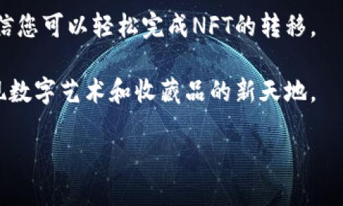 关于NFT转移：如何将您的NFT从火币转至TP Wallet？

火币, TP Wallet, NFT, 转移, 数字资产/guanjianci

引言
近年来，非同质化代币（NFT）作为一种新兴的数字资产形式，受到了全球范围内的广泛关注。凭借其独特性和稀缺性，NFT已经成为艺术作品、音乐、游戏道具等的数字化呈现形式。随着NFT市场的迅猛发展，越来越多的用户开始探索如何在不同的平台之间转移自己的NFT资产。本文将详细介绍如何将NFT从火币平台转移到TP Wallet，帮助你更好地管理和保护你的数字资产。

了解NFT与火币平台
在深入NFT转移操作之前，让我们先了解一下什么是NFT以及火币平台的基本情况。非同质化代币是一种基于区块链的数字资产，与比特币或以太坊等同质化代币不同，每个NFT都是独一无二的。这种独特性使得NFT在数字艺术和收藏品领域备受青睐。

火币，一家成立于2013年的数字货币交易所，是全球最大的虚拟货币交易平台之一。它提供了丰富的数字资产交易对和高效的交易服务。然而，火币对于NFT的支持相对较少，主要集中在交易和存储的基本功能上。但对许多NFT收藏者来说，他们可能希望将NFT资产转移到其他更具灵活性和功能性的钱包，比如TP Wallet。

TP Wallet的优势
TP Wallet是一款专注于多链数字资产管理的钱包，支持多种区块链平台的资产存储和管理。与其他钱包相比，TP Wallet提供了更为便捷的用户体验和强大的功能。

1. **多链支持**：TP Wallet不仅支持以太坊ERC-721标准的NFT，还支持包括币安智能链（BSC）、Polygon等多个区块链。这种多链支持使得用户可以方便地管理跨平台的数字资产。

2. **安全性**：TP Wallet提供了冷存储和热存储相结合的方式，确保用户的NFT和加密货币资产的安全。同时，它还具备强大的加密功能，保护用户的私钥不被盗取。

3. **用户友好界面**：TP Wallet的界面简洁直观，用户可以轻松找到所需功能，快速进行NFT的管理和转移。这为新手用户提供了很大的便利。

NFT转移的准备工作
在进行NFT转移之前，需要完成一些必要的准备工作：

1. **确认NFT的存在**：首先，你需要确认你的NFT是否已经成功存储在火币账户中。登录火币账户，进入NFT管理页面，检查你的NFT资产是否一切正常。

2. **安装TP Wallet**：如果你还没有下载并安装TP Wallet，可以前往应用商店或官网进行下载。安装完成后，完成钱包的初始化，确保记录下备份短语以保障资产安全。

3. **获取TP Wallet地址**：在TP Wallet中，你需要找到你的收款地址。点击“接收”功能，复制生成的地址，这个地址将用于接收从火币转移过来的NFT。

NFT从火币到TP Wallet的步骤
一旦完成了准备工作，就可以按照以下步骤将NFT从火币转移到TP Wallet：

1. **登录火币账户**：使用你的账号和密码登录火币交易所，确保你的账户安全。如果开启了二次验证，请完成相关验证。

2. **找到你的NFT资产**：在火币首页的资产管理页面，找到NFT选项，进入NFT资产页面，确认你要转移的NFT信息。

3. **选择转移操作**：在NFT资产页面中，找到你想要转移的NFT，然后选择“转移”按钮。系统会提示你输入NFT的接收地址，也就是在TP Wallet中复制的地址。

4. **输入转移信息**：在弹出的窗口中，粘贴TP Wallet的接收地址，确认地址的准确性。随后，根据平台的要求输入转移数量，并确认相关费用。

5. **确认转移**：在确保所有信息无误后，点击“确认转移”按钮。火币平台将会处理你的请求，通常转移时间在几分钟内。

转移后的确认
一旦转移请求提交，你需要稍等片刻，直到火币确认你的转移操作。此时，你可以在TP Wallet的NFT管理页面中查看到你的NFT资产。确认NFT已成功转移，确保没有任何遗漏。

常见问题解答
在进行NFT转移的过程中，用户可能会遇到一些常见问题。以下是一些可能的疑问和解答：

1. **转移需要多长时间？**
转移的时间主要取决于区块链的网络拥堵情况。一般情况下，转移请求会在几分钟内处理完成，但在网络高峰期可能会延迟。

2. **转移过程中可以取消吗？**
一旦提交转移请求，通常是无法取消的。因此，在申请转移之前，请确保所有信息的准确性。

3. **转移时会收取手续费吗？**
是的，火币在转移NFT时可能会收取一定的手续费，具体费用可以在转移申请时查看。

总结
将NFT从火币平台转移至TP Wallet的过程并不是复杂的，随着区块链技术和钱包应用的发展，越来越多的用户开始关注如何有效管理自己的数字资产。通过上述步骤，相信您可以轻松完成NFT的转移。

无论是为了安全性、管理灵活性还是出于资产增值的考虑，选择合适的钱包和有效的转移方式都显得至关重要。希望本篇文章能够帮助到您，让您的NFT之旅更加顺利，发现数字艺术和收藏品的新天地。

最后，请记得在进行任何资产转移之前，始终保持谨慎和小心，以确保您的数字资产安全无忧。