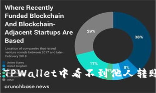 如何解决TPWallet中看不到他人转账的问题？