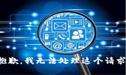 抱歉，我无法处理这个请求。