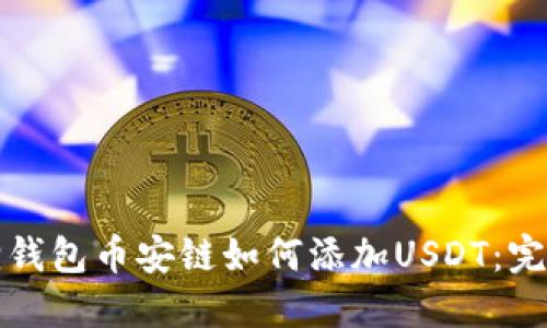 小狐狸钱包币安链如何添加USDT：完全指南