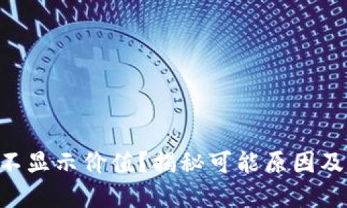TPWallet不显示价值？揭秘可能原因及解决方案！