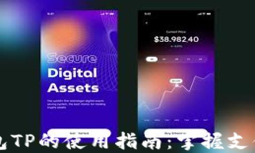 
电子钱包TP的使用指南：掌握支付新潮流