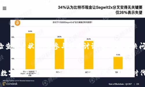    TPWallet不能兑换了？彻底解析原因与解决方案  / 

 guanjianci  TPWallet, 兑换问题, 数字钱包, 加密货币, 用户支持  /guanjianci 

 引言 

在这个数字化时代，数字钱包的使用如同潮水般席卷而来，而TPWallet作为其中一员，自然也吸引了众多用户的目光。然而，近期有不少用户在论坛和社交媒体上反映，“TPWallet不能兑换了”，引起了广泛的关注和讨论。本文将针对这一问题进行深入探讨，分析原因，提供解决方案，并对数字钱包的未来进行展望。


 TPWallet概述 

TPWallet是一款崭露头角的数字钱包，支持多种加密货币的存储与兑换。它的设计目标是为用户提供一个安全、便捷的平台，以便用户能够轻松管理自己的数字资产。用户能够在TPWallet上实现资产的快速兑换、存储及转账，这在当今迅速发展的加密货币市场中显得尤为重要。


然而，随着用户数量的剧增，TPWallet也面临着诸多挑战，特别是兑换功能的稳定性问题。这一问题在很多交易平台中都不鲜见，因此用户需要了解可能的原因及应对措施，以便更好地管理自己的数字资产。


 为什么TPWallet不能兑换了？ 

那么，TPWallet为什么会出现不能兑换的情况呢？其实，造成这一问题的原因可能有以下几点：

h4 1. 交易所流动性不足 /h4

数字资产的兑换通常依赖于交易所的流动性。一旦某种货币的交易量下降，可能导致兑换未能按预期进行。如果TPWallet所依赖的交易所缺乏足够的买家或卖家，就会影响到兑换的顺畅进行。


h4 2. 系统维护或技术故障 /h4

另一个常见的原因是系统维护或技术故障。数字钱包平台通常会定期进行系统升级，以改善用户体验并确保安全性。在升级期间，某些功能可能会暂时无法使用。此外，突发的技术故障也可能导致兑换功能下线。


h4 3. 法规政策的变化 /h4

随着加密货币市场逐渐受到各国政府的关注，很多地区的法规政策都在不断调整。TPWallet可能因相关法规的变化，而暂停某些兑换业务，以避免合规风险。这种情况在数字钱包及交易所上也屡见不鲜。


h4 4. 用户账户问题 /h4

有时候，问题并不在于TPWallet本身，而是用户的账户存在问题。例如，账户未通过身份验证，或存在安全风险等。这些因素都可能导致兑换功能暂时无法使用。因此，用户在遇到问题时，请务必检查自己的账户状态。


 如何解决TPWallet不能兑换的问题？ 

遇到TPWallet无法兑换的情况，用户可以采取以下几种做法：


h4 1. 检查官网公告 /h4

首先，建议用户访问TPWallet的官方网站，查看是否有关于兑换功能的公告或维护信息。如果是平台的系统问题，通常会在官网上进行通知，用户只需耐心等待恢复即可。


h4 2. 联系用户支持 /h4

如果无法找到相关的信息，用户可以第一时间联系TPWallet的客服支持。能够及时向专业人员寻求帮助，获得最准确的信息和解决方案，是非常必要的。用户在与客服沟通时，尽量详细地描述所遇到的问题，以便客服能更快地提供帮助。


h4 3. 检查个人账户状态 /h4

在联系支持之前，用户也应该确认自己的账户状态。确保所有必要的身份验证都已完成，并检查是否有任何安全警告或冻结的情况。这一步对于确保用户能够顺利进行兑换至关重要。


h4 4. 关注社区反馈 /h4

参与TPWallet的用户社区，关注其他用户的反馈和讨论。通常情况下，社区中的用户会分享他们的经验和解决方案，从而帮助更多人解决问题。这种互助的氛围常常能够带来意想不到的收获。


 整体市场趋势与未来展望 

在讨论TPWallet无法兑换的问题时，我们不能忽视整个加密货币市场的环境变迁。数字钱包的技术也在不断进步，随着区块链技术的持续发展，未来的数字资产管理会更加高效和安全。


与此同时，越来越多的国家开始认识到数字钱包的潜力以及加密货币的价值，因此相关的法律法规也在不断完善。虽然目前政策的不确定性依然存在，但总体趋势向好。


对于TPWallet而言，其需不断提升技术水平，增强用户体验，以适应市场的变化和用户需求。唯有如此，才能在竞争激烈的数字钱包市场中立于不败之地。


 总结 

综上所述，TPWallet不能兑换的问题可能源于多种原因，如流动性不足、系统维护、法规变化等。用户应及时关注官方通知，联系支持，检查账户状态，并参与社区讨论，以有效解决问题。


随着整个市场的发展，数字钱包的未来仍然充满希望。希望每位用户都能在TPWallet中找到理想的解决方案，安然无恙地管理自己的数字资产，安心享受这个充满机遇的数字时代。
