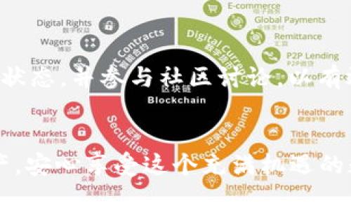    TPWallet不能兑换了？彻底解析原因与解决方案  / 

 guanjianci  TPWallet, 兑换问题, 数字钱包, 加密货币, 用户支持  /guanjianci 

 引言 

在这个数字化时代，数字钱包的使用如同潮水般席卷而来，而TPWallet作为其中一员，自然也吸引了众多用户的目光。然而，近期有不少用户在论坛和社交媒体上反映，“TPWallet不能兑换了”，引起了广泛的关注和讨论。本文将针对这一问题进行深入探讨，分析原因，提供解决方案，并对数字钱包的未来进行展望。


 TPWallet概述 

TPWallet是一款崭露头角的数字钱包，支持多种加密货币的存储与兑换。它的设计目标是为用户提供一个安全、便捷的平台，以便用户能够轻松管理自己的数字资产。用户能够在TPWallet上实现资产的快速兑换、存储及转账，这在当今迅速发展的加密货币市场中显得尤为重要。


然而，随着用户数量的剧增，TPWallet也面临着诸多挑战，特别是兑换功能的稳定性问题。这一问题在很多交易平台中都不鲜见，因此用户需要了解可能的原因及应对措施，以便更好地管理自己的数字资产。


 为什么TPWallet不能兑换了？ 

那么，TPWallet为什么会出现不能兑换的情况呢？其实，造成这一问题的原因可能有以下几点：

h4 1. 交易所流动性不足 /h4

数字资产的兑换通常依赖于交易所的流动性。一旦某种货币的交易量下降，可能导致兑换未能按预期进行。如果TPWallet所依赖的交易所缺乏足够的买家或卖家，就会影响到兑换的顺畅进行。


h4 2. 系统维护或技术故障 /h4

另一个常见的原因是系统维护或技术故障。数字钱包平台通常会定期进行系统升级，以改善用户体验并确保安全性。在升级期间，某些功能可能会暂时无法使用。此外，突发的技术故障也可能导致兑换功能下线。


h4 3. 法规政策的变化 /h4

随着加密货币市场逐渐受到各国政府的关注，很多地区的法规政策都在不断调整。TPWallet可能因相关法规的变化，而暂停某些兑换业务，以避免合规风险。这种情况在数字钱包及交易所上也屡见不鲜。


h4 4. 用户账户问题 /h4

有时候，问题并不在于TPWallet本身，而是用户的账户存在问题。例如，账户未通过身份验证，或存在安全风险等。这些因素都可能导致兑换功能暂时无法使用。因此，用户在遇到问题时，请务必检查自己的账户状态。


 如何解决TPWallet不能兑换的问题？ 

遇到TPWallet无法兑换的情况，用户可以采取以下几种做法：


h4 1. 检查官网公告 /h4

首先，建议用户访问TPWallet的官方网站，查看是否有关于兑换功能的公告或维护信息。如果是平台的系统问题，通常会在官网上进行通知，用户只需耐心等待恢复即可。


h4 2. 联系用户支持 /h4

如果无法找到相关的信息，用户可以第一时间联系TPWallet的客服支持。能够及时向专业人员寻求帮助，获得最准确的信息和解决方案，是非常必要的。用户在与客服沟通时，尽量详细地描述所遇到的问题，以便客服能更快地提供帮助。


h4 3. 检查个人账户状态 /h4

在联系支持之前，用户也应该确认自己的账户状态。确保所有必要的身份验证都已完成，并检查是否有任何安全警告或冻结的情况。这一步对于确保用户能够顺利进行兑换至关重要。


h4 4. 关注社区反馈 /h4

参与TPWallet的用户社区，关注其他用户的反馈和讨论。通常情况下，社区中的用户会分享他们的经验和解决方案，从而帮助更多人解决问题。这种互助的氛围常常能够带来意想不到的收获。


 整体市场趋势与未来展望 

在讨论TPWallet无法兑换的问题时，我们不能忽视整个加密货币市场的环境变迁。数字钱包的技术也在不断进步，随着区块链技术的持续发展，未来的数字资产管理会更加高效和安全。


与此同时，越来越多的国家开始认识到数字钱包的潜力以及加密货币的价值，因此相关的法律法规也在不断完善。虽然目前政策的不确定性依然存在，但总体趋势向好。


对于TPWallet而言，其需不断提升技术水平，增强用户体验，以适应市场的变化和用户需求。唯有如此，才能在竞争激烈的数字钱包市场中立于不败之地。


 总结 

综上所述，TPWallet不能兑换的问题可能源于多种原因，如流动性不足、系统维护、法规变化等。用户应及时关注官方通知，联系支持，检查账户状态，并参与社区讨论，以有效解决问题。


随着整个市场的发展，数字钱包的未来仍然充满希望。希望每位用户都能在TPWallet中找到理想的解决方案，安然无恙地管理自己的数字资产，安心享受这个充满机遇的数字时代。
