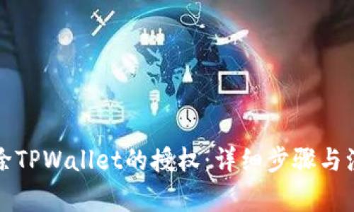 如何解除TPWallet的授权：详细步骤与注意事项