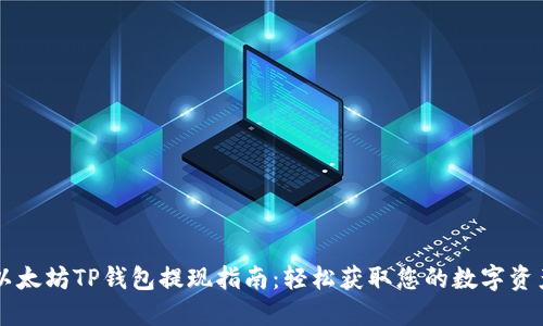 以太坊TP钱包提现指南:轻松获取您的数字资产