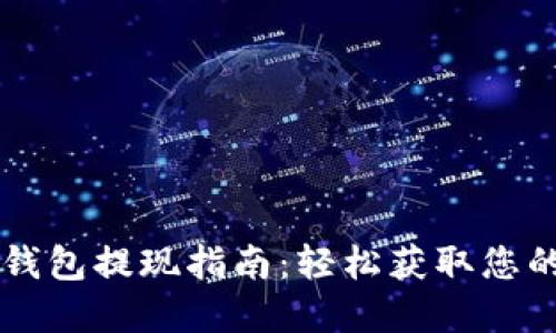 以太坊TP钱包提现指南:轻松获取您的数字资产