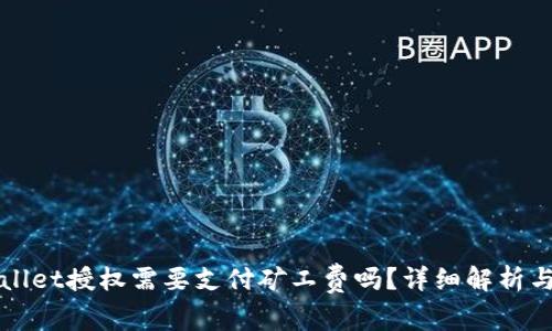 取消TPWallet授权需要支付矿工费吗?详细解析与注意事项