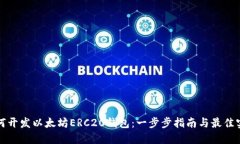 如何开发以太坊ERC20钱包：