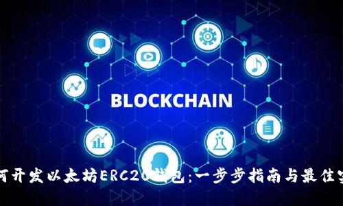 如何开发以太坊ERC20钱包：一步步指南与最佳实践