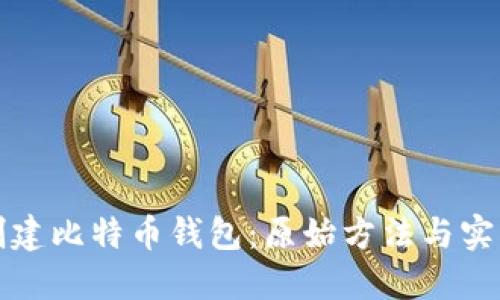 如何创建比特币钱包:原始方法与实用指南