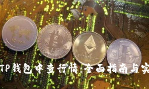 如何在TP钱包中查行情：全面指南与实用技巧