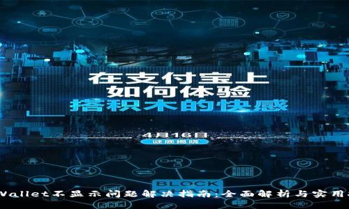 iTPWallet不显示问题解决指南：全面解析与实用技巧