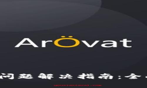 iTPWallet不显示问题解决指南：全面解析与实用技巧